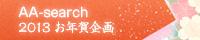 AA-search -2013- 年賀企画