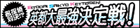 有栖川有栖作品プチオンリー[英都大最強決定戦]