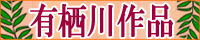 有栖川作品学生時代アンソロジー「英都祭メモリアル」