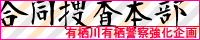 有栖川有栖警察響伽企画合同捜査本部